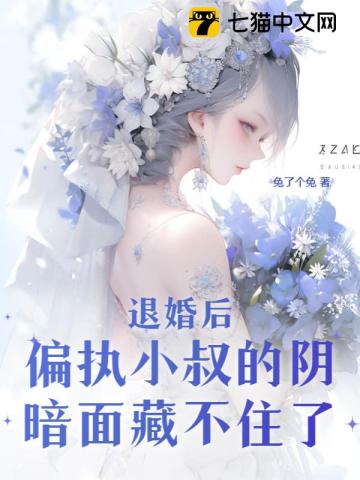 退婚后我成了叔臣心尖宠