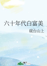 六十年代白富美姜宣