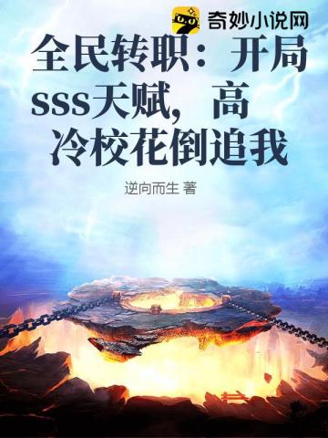 全民转职：开局sss天赋,高冷校花倒追我