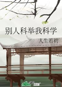 别人科举我科学 人生若初