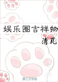 娱乐圈吉祥物青瓦txt