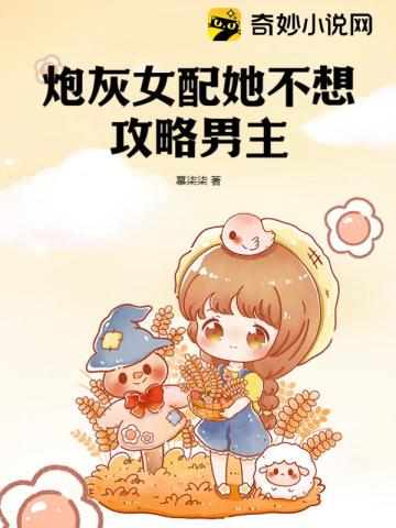 炮灰女配的生存方式漫画免费阅读