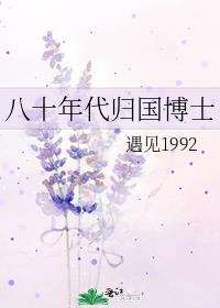 八十年代归国博士 作者:遇见1992