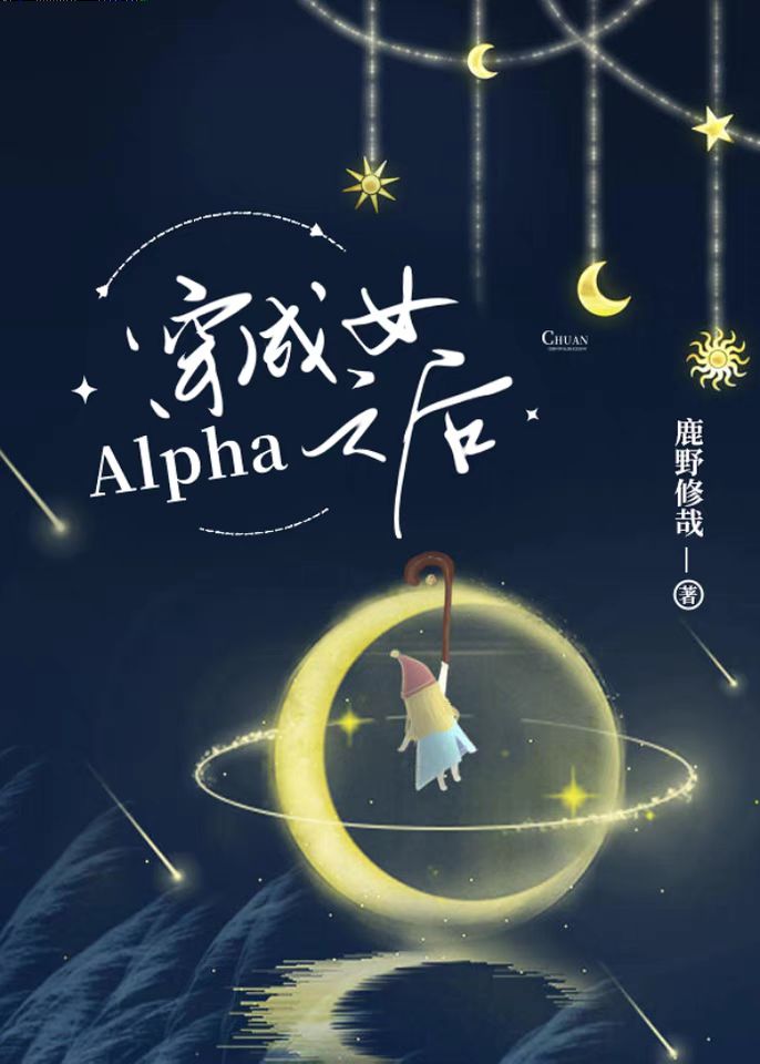 穿成女alpha之后小说百度网盘