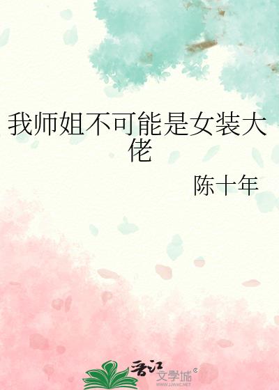 师姐我们不可以你是男的也小说