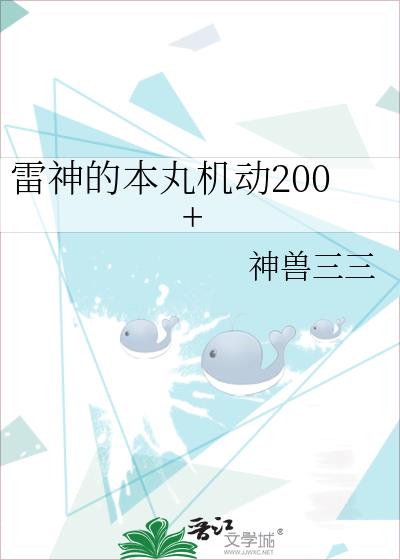 雷神的本丸机动200+免费阅读