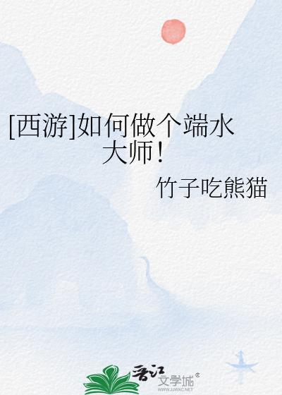 西游如何做个端水大师小