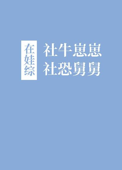 社牛崽崽和社恐舅舅在娃综免费60