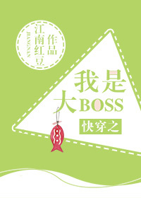 快穿之我是大 boss全文阅读