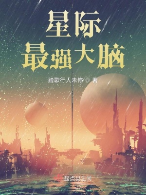 星际最强大脑小说