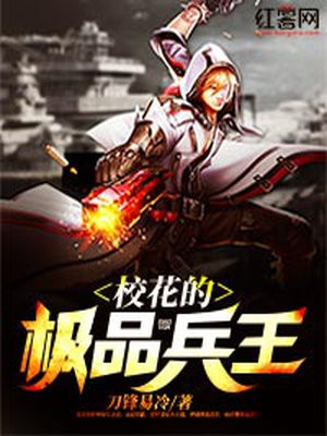 校花的极品兵王完整版