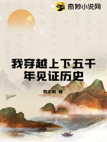 我们穿越五千年的时空