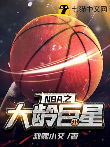 nba大佬小说