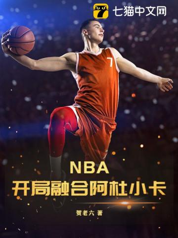 nba开局融合超次元天赋爱看书吧