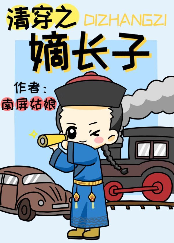 清穿之嫡长子格格党