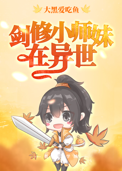 剑修小师妹在异世