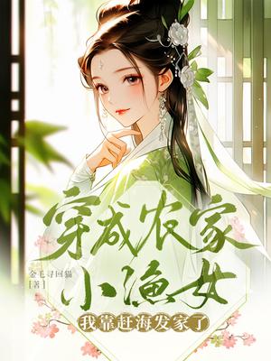 穿越渔村成小农女