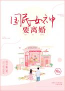 国民女神离婚嫁导演