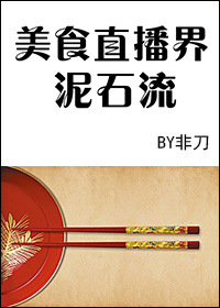 美食直播界泥石流格格党