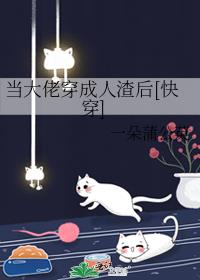 当大佬穿成人渣后[快穿