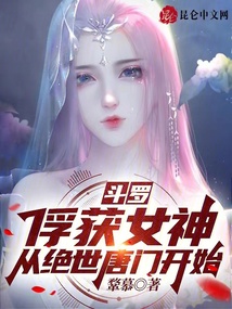 斗罗:从俘获女神开始无敌主角