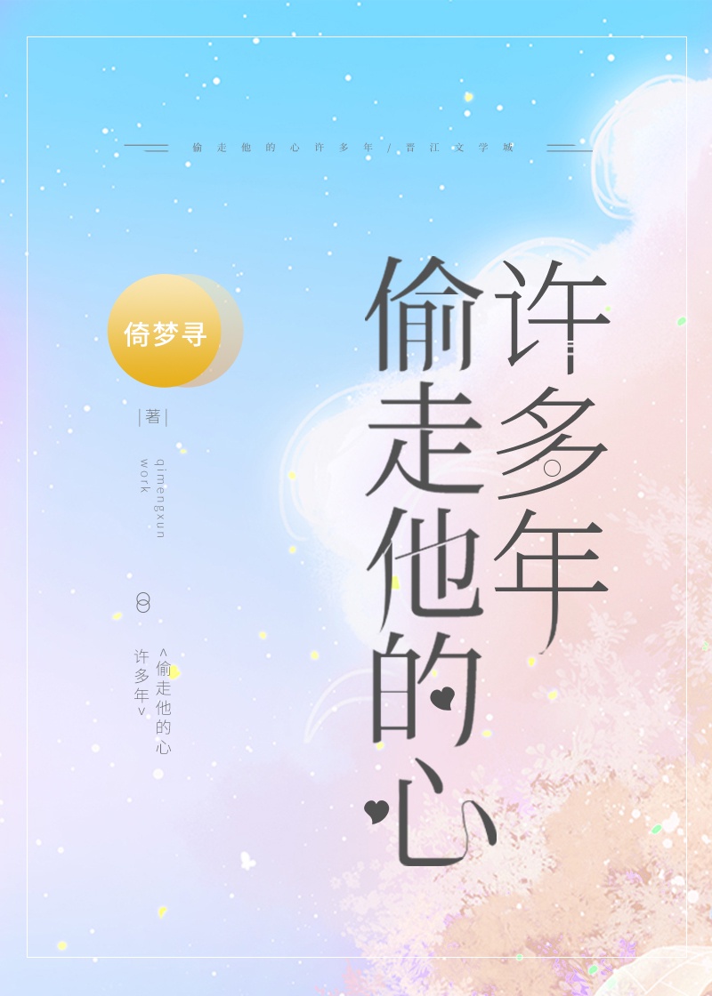 小说《偷走他的心许多年》