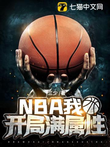 nba:开局满级防守能力