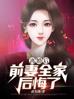 离婚后冷傲前妻悔不当初1到100集