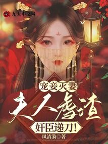 宠妾灭妻：夫人虐渣,奸臣递刀！