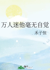 万人迷他毫无自觉格格党