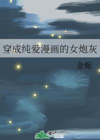 穿成纯爱漫画的女炮灰男配