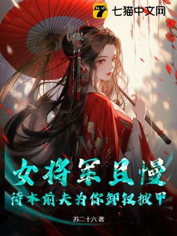 女将军追夫