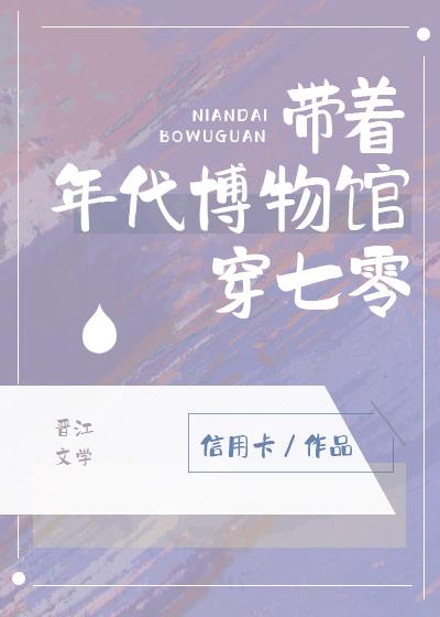 带着年代博物馆穿七零