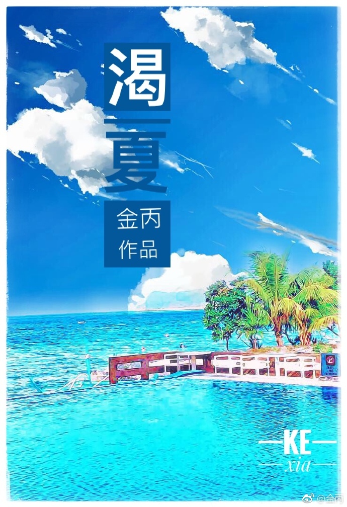 渴夏讲什么