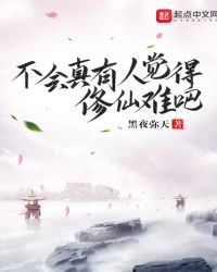 不会真有人觉得修仙难吧大师兄身份