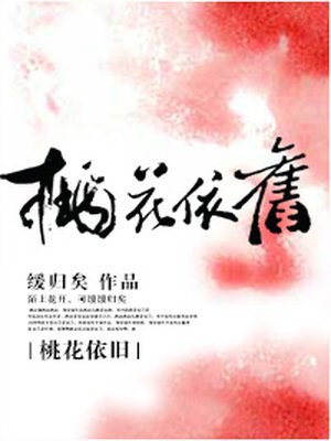 桃花依旧是什么意思