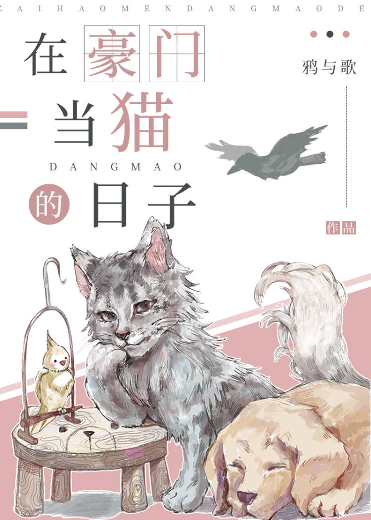 在豪门当猫的日子漫画