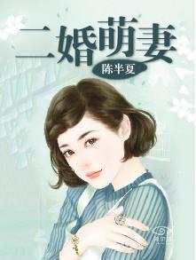 二婚萌妻宠上天 小说