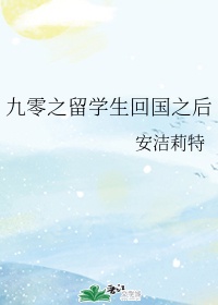 重回九零留学生零零