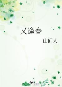 又逢春只见桃花不见人