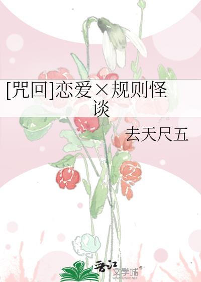 [咒回]恋爱×规则怪谈