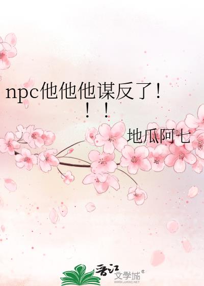 、《npc他有点妖[穿书