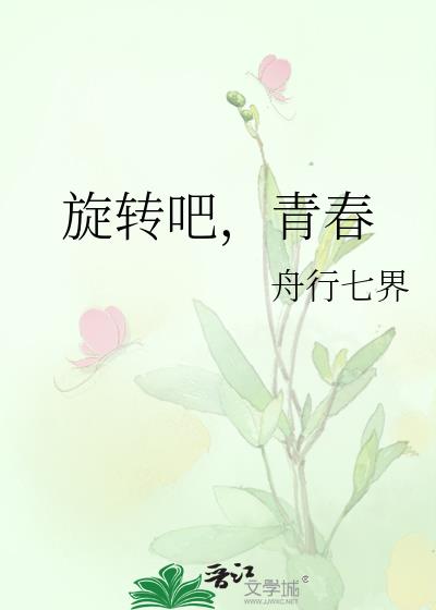 旋转吧青春怎么写