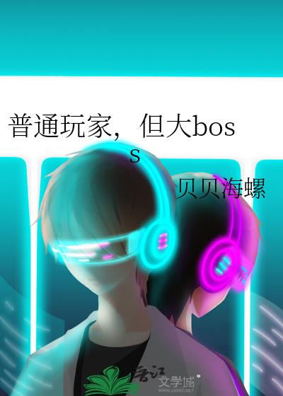 玩家是boss的游戏