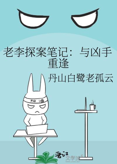 老李探案笔记：与凶手重逢