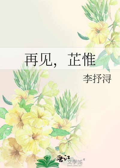 再见，芷惟