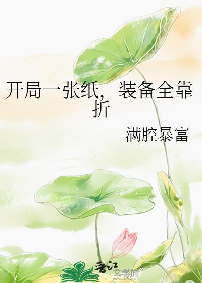 开局一张纸，装备全靠折