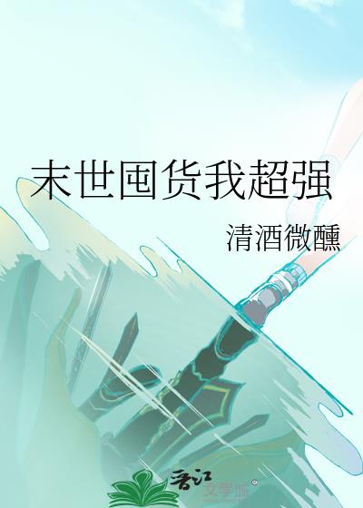 我在末世靠空间囤货续命