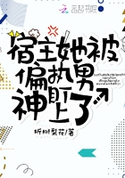 宿主她被偏执男神盯上免费下载