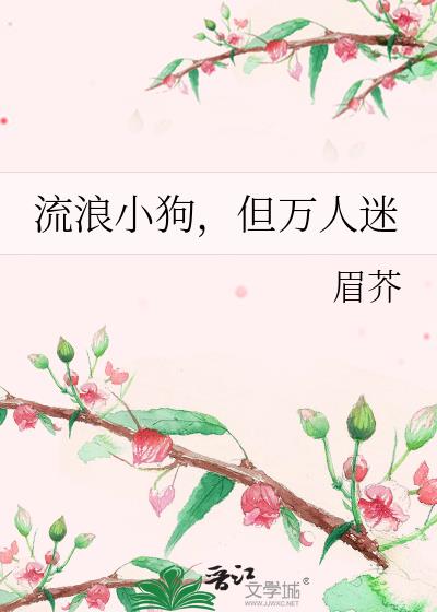 万人迷小狗创飞虐文